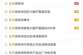紫燕食品被曝大肠杆菌超标百倍：并非首次，外卖平台仍在售卖图片