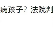 夫妻离婚拒养抑郁症女儿？中国妇女报评论：把孩子当包袱一样甩掉？法律不允许！图片