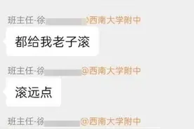 中学女班主任在班级群里怒骂“都给老子滚”，疑情绪崩溃称“已经爆炸”！校方回应，当地教委介入调查图片