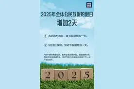 法定假日增加2天！2025年放假安排有调整图片