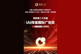 双揽IAI国际广告大奖，中国人寿以影像之力诠释责任温度图片