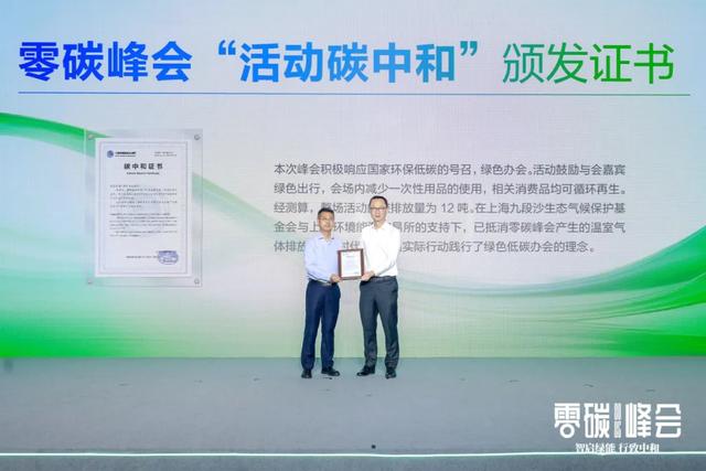 智启绿能 行致中和——2025零碳峰会正式举行