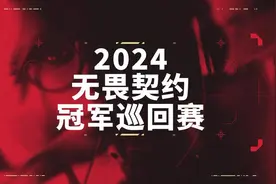 无畏契约冠军巡回赛（VCT）公布2024电竞赛季计划图片