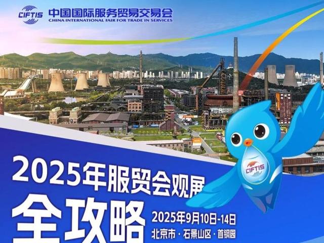 北京号最精彩｜玩转服贸会！这份全攻略请收下