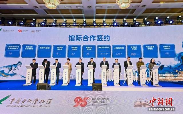 重庆自然博物馆迎创建95周年