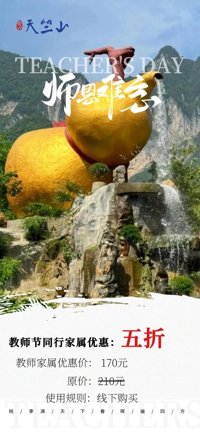 免门票！秦岭天竺山教师节专属福利来袭