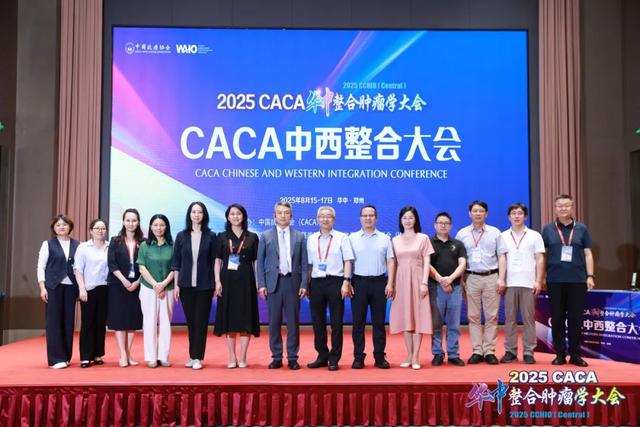 2025CACA华中整合肿瘤学大会在郑州成功召开