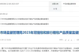 厦门市市场监管局公布2023年背提包和旅行箱包产品质量监督抽查情况图片