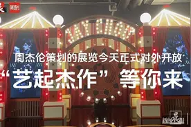 这个艺术展览今天开幕！周杰伦亲自参与策划，歌迷拖着拉杆箱来打卡图片