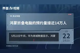 鸿蒙折叠电脑的预约量接近14万人视频封面