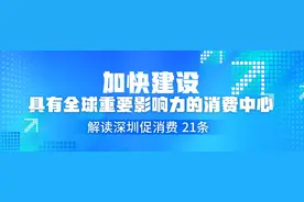 数字“3T”进家庭！深圳积极挖掘数字消费潜力，以智慧服务提升居民幸福感｜解读深圳促消费21条图片