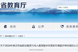评审结果公布！吉林省教育厅最新公示图片