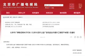 北京市广电局：统筹“六个一”政策 推进“北京大视听”公益广告创新发展图片