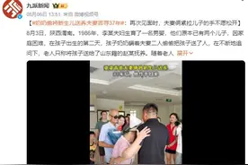 奶奶偷将新生儿送养 夫妻苦寻37年：再次见面时，夫妻俩紧拉儿子的手不愿松开图片