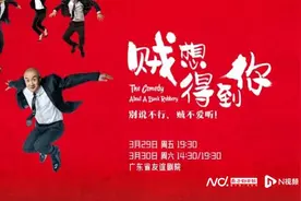 开心麻花爆笑大戏《贼想得到你》3月广州首演图片
