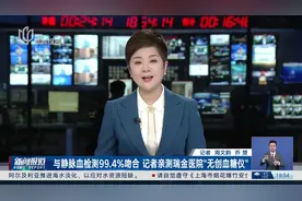 与静脉血检测99.4%吻合 记者亲测瑞金医院“无创血糖仪”视频封面