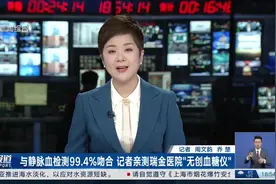 与静脉血检测99.4%吻合 记者亲测瑞金医院“无创血糖仪”视频封面