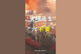 “六不要”“三要诀”，如遇突发火灾，这些保命常识要谨记！图片