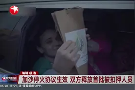 加沙停火协议生效 双方释放首批被扣押人员 以军：三名获释以色列女性已回国视频封面