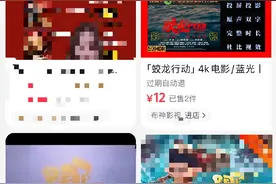 “花1.9元，就可买到《哪吒2》”？多家平台已下架！图片