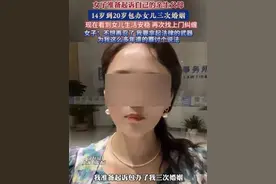 “14岁至20岁被包办3次婚姻”？恶劣，无限期封禁！图片