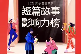 知乎盐言故事发布首个“短篇故事影响力榜” 成网文创作新风向标图片