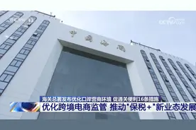海关总署发布优化口岸营商环境促通关便利16条措施图片
