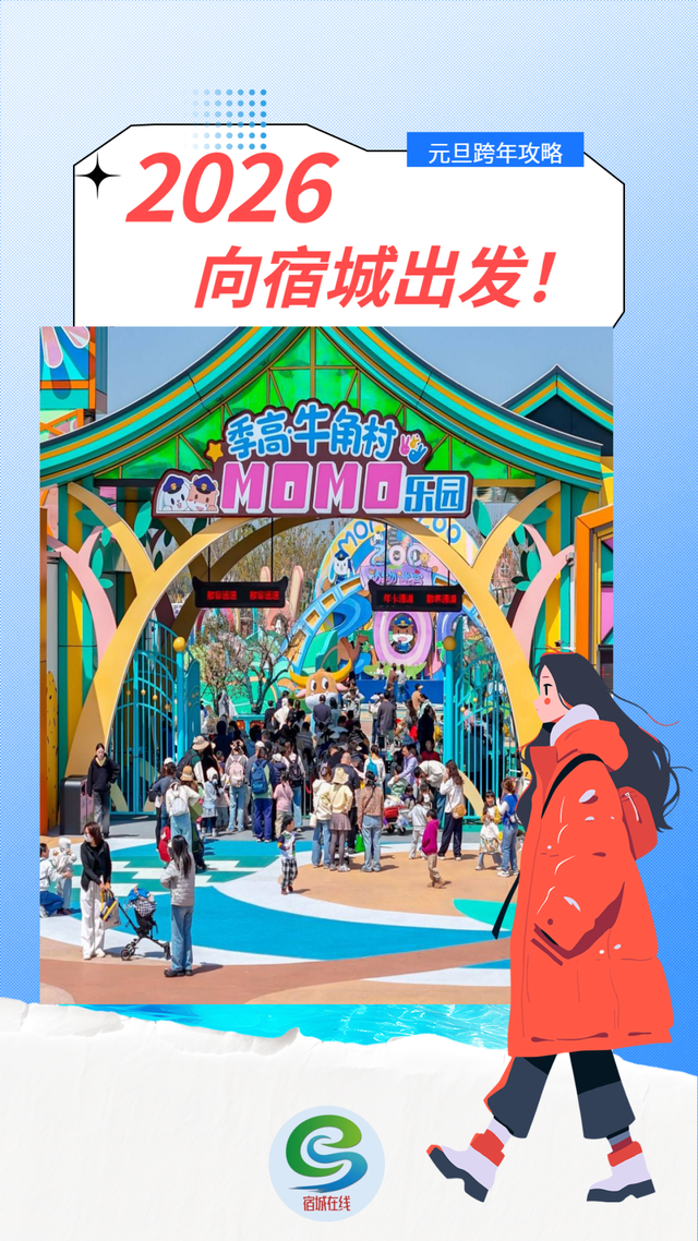 来宿城，跨年啦！