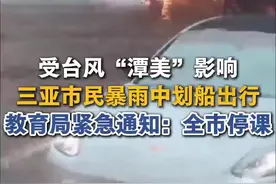 三亚市民暴雨中划船出行，教育局紧急通知：全市停课图片