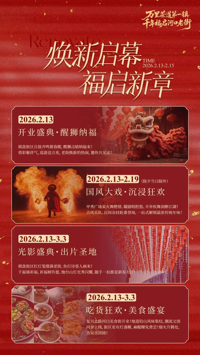 万众期待！2月13日河口老街（棋盘街区）焕新开放！