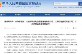圆通速递、韵达速递、京东物流被约谈图片
