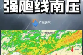 当飑线再袭粤：最高已录得12级大风，多部门提前一周预警图片