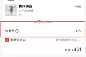 外卖包装“按杯收费”？霸王茶姬：是保温袋费用，按大小收费图片