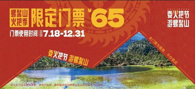 川观暑期宠粉计划丨速到螺髻山“火把派对”体验17℃夏天，拍“锦绣天府”视频赢62万元奖金
