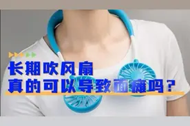 “降温神器”一直吹一直爽？吹风扇吹出面瘫？图片