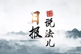 日报说法儿 ｜ 房子一旦设立了居住权 还能买卖吗？图片