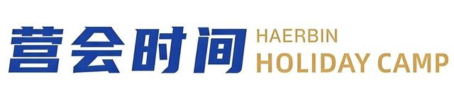 【独立营】小记者冬令营启程！一起感受北纬45°的冰雪童话王国