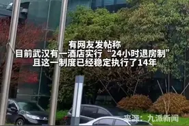 武汉一酒店实行“24小时退房制”，若晚间19点入住，次日19点退房，收一天房费图片