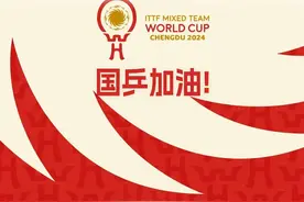 国乒加油！WTT成都混团世界杯，中国队今日迎首战图片