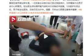 南京南站救人的白衣小伙找到了！图片