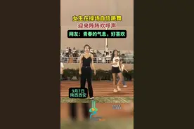 女生在操场自信跳舞，迎来阵阵欢呼声，网友：青春的气息，好喜欢。图片