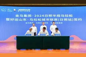 金马集团冠名2024日照半程马拉松！图片