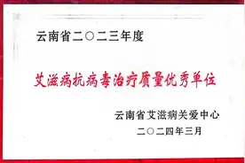 昆明市中医医院荣获云南省2023年度 “艾滋病抗病毒治疗质量优秀单位”奖图片