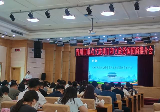 潍坊青州：召开重点文旅项目和文旅资源招商推介会