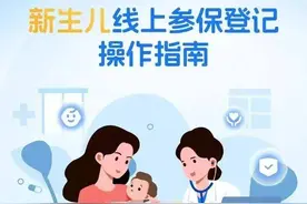 新生儿如何线上参保？操作指南来了！图片