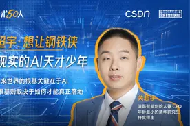 放弃华为天才少年 Offer、和陆奇 10 分钟定投资，25 岁的关超宇想让钢铁侠成为现实 | AGI 技术 50 人图片