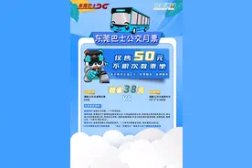 东莞公交月票“一周岁”，惠民超700万人次图片
