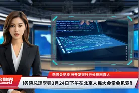 李强会见亚洲开发银行行长神田真人视频封面