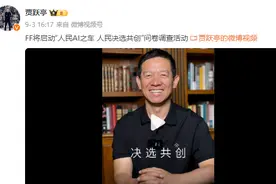 股价暴涨近90%！FF累计交付13辆车，贾跃亭释放共创信号：欲打造大众放量爆款车型图片