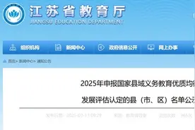 江苏38个县（市、区），拟申报国家义务教育优质均衡评估！图片